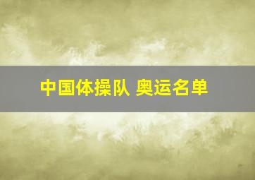 中国体操队 奥运名单